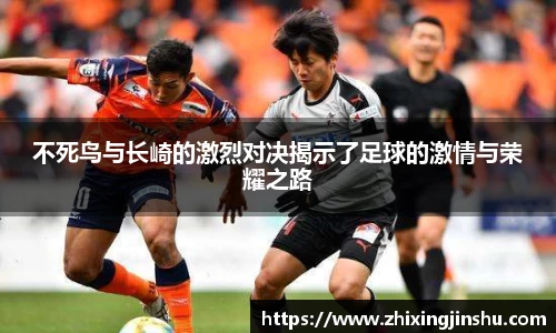 不死鸟与长崎的激烈对决揭示了足球的激情与荣耀之路