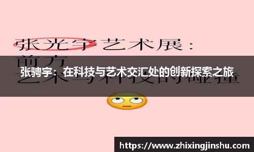 张骋宇：在科技与艺术交汇处的创新探索之旅