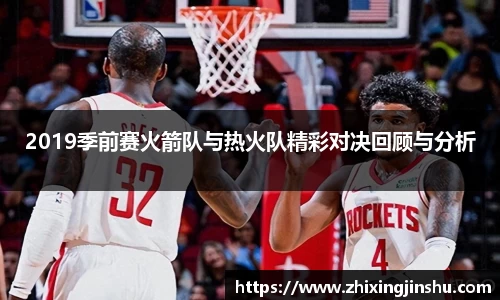 2019季前赛火箭队与热火队精彩对决回顾与分析