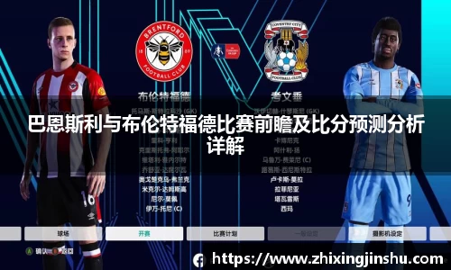 巴恩斯利与布伦特福德比赛前瞻及比分预测分析详解