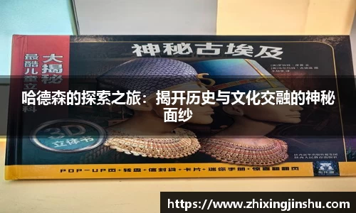 哈德森的探索之旅：揭开历史与文化交融的神秘面纱