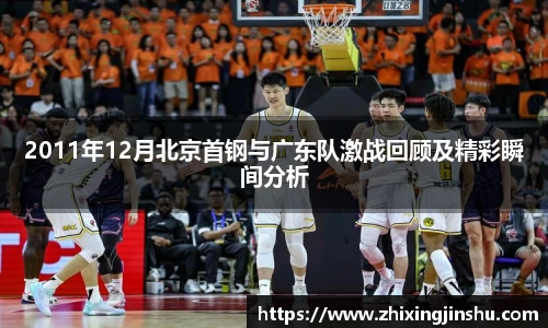 2011年12月北京首钢与广东队激战回顾及精彩瞬间分析