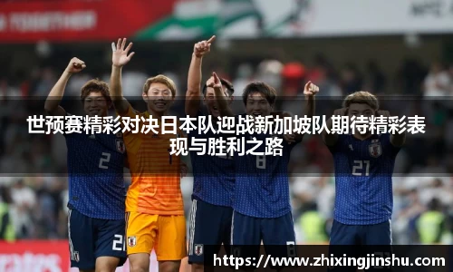 世预赛精彩对决日本队迎战新加坡队期待精彩表现与胜利之路