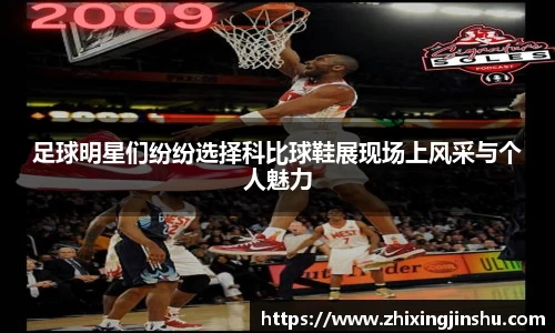 足球明星们纷纷选择科比球鞋展现场上风采与个人魅力