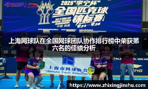 上海网球队在全国网球团队协作排行榜中荣获第六名的佳绩分析