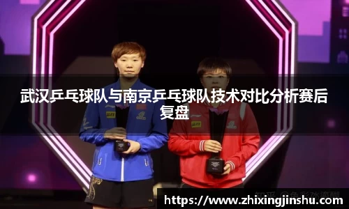 武汉乒乓球队与南京乒乓球队技术对比分析赛后复盘