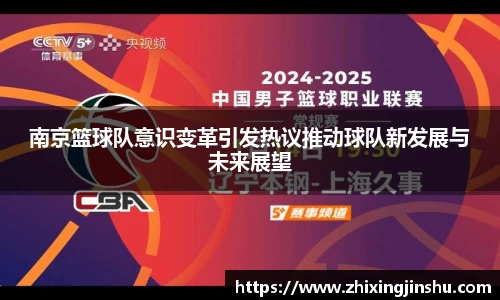 南京篮球队意识变革引发热议推动球队新发展与未来展望