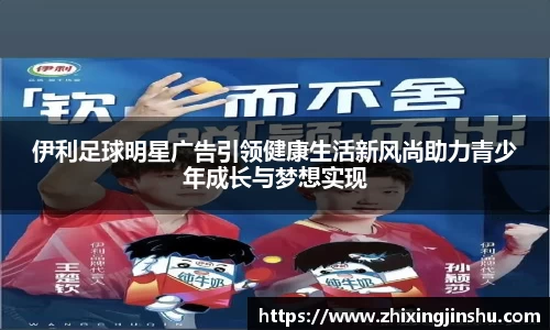 伊利足球明星广告引领健康生活新风尚助力青少年成长与梦想实现
