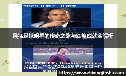 最猛足球明星的传奇之路与辉煌成就全解析