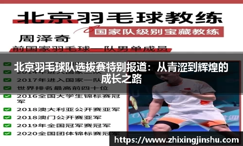 北京羽毛球队选拔赛特别报道：从青涩到辉煌的成长之路