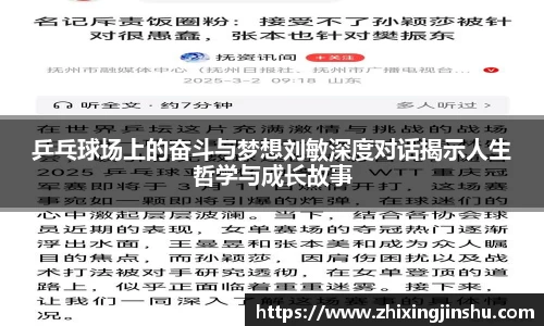 乒乓球场上的奋斗与梦想刘敏深度对话揭示人生哲学与成长故事