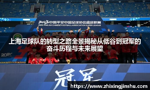 上海足球队的转型之路全景揭秘从低谷到冠军的奋斗历程与未来展望