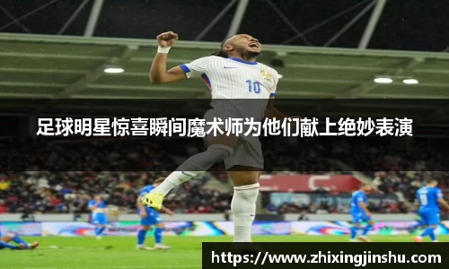 足球明星惊喜瞬间魔术师为他们献上绝妙表演