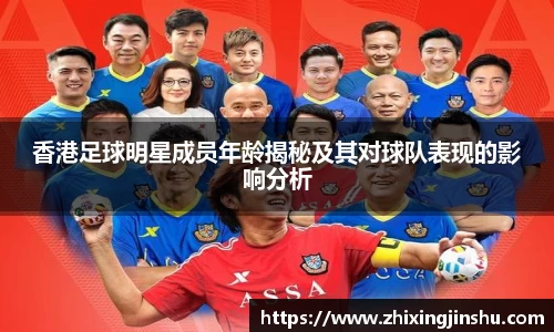 香港足球明星成员年龄揭秘及其对球队表现的影响分析
