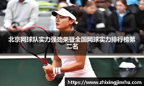 北京网球队实力强劲荣登全国网球实力排行榜第二名