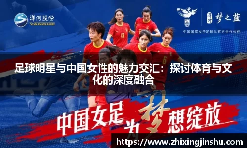 足球明星与中国女性的魅力交汇：探讨体育与文化的深度融合