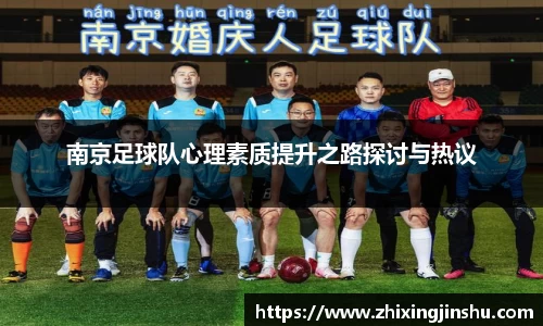 南京足球队心理素质提升之路探讨与热议