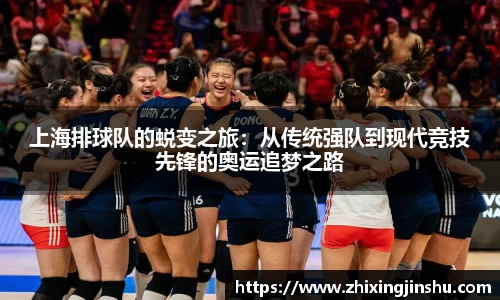 上海排球队的蜕变之旅：从传统强队到现代竞技先锋的奥运追梦之路