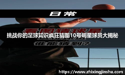 挑战你的足球知识疯狂猜图10号明星球员大揭秘