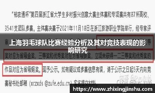 上海羽毛球队比赛经验分析及其对竞技表现的影响研究