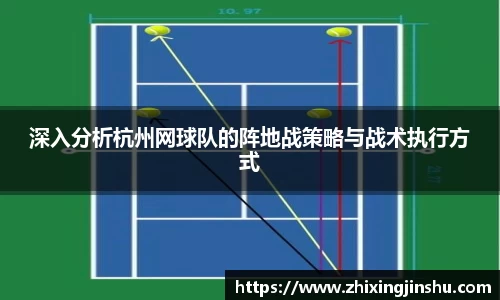 深入分析杭州网球队的阵地战策略与战术执行方式