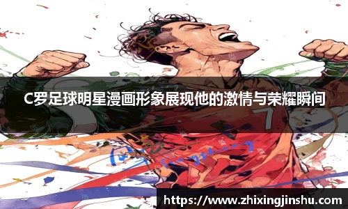 C罗足球明星漫画形象展现他的激情与荣耀瞬间