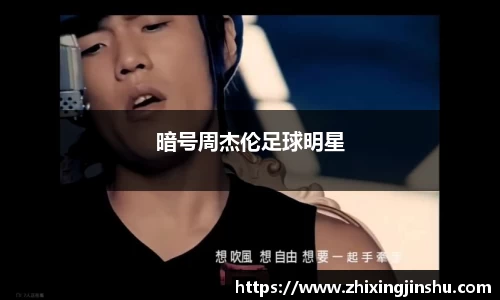 暗号周杰伦足球明星