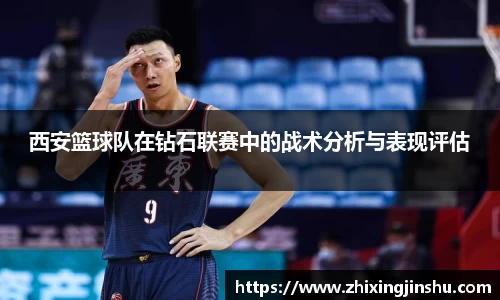 西安篮球队在钻石联赛中的战术分析与表现评估
