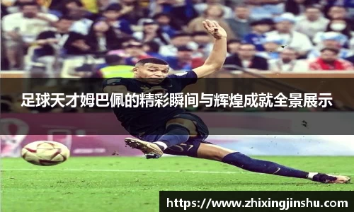 足球天才姆巴佩的精彩瞬间与辉煌成就全景展示