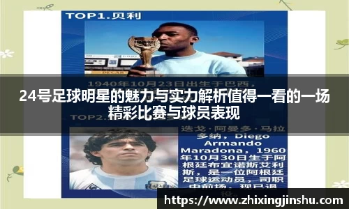 24号足球明星的魅力与实力解析值得一看的一场精彩比赛与球员表现